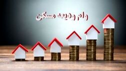 دستورالعمل اجرایی ودیعه مسکن ابلاغ شد