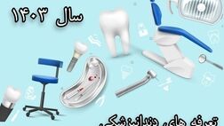 تعرفه های دندانپزشکی سال 1403 به شرکت های بیمه ابلاغ شد