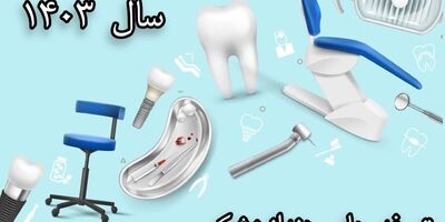 تعرفه های دندانپزشکی سال 1403 به شرکت های بیمه ابلاغ شد