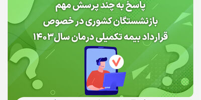 پاسخ به چند پرسش مهم بازنشستگان کشوری در خصوص قرارداد بیمه تکمیلی درمان سال۱۴۰۳
