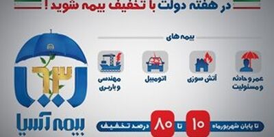 بیمه آسیا ۱۰ تا ۸۰ درصد تخفیف می دهد
