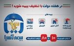 بیمه آسیا ۱۰ تا ۸۰ درصد تخفیف می دهد