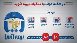 بیمه آسیا ۱۰ تا ۸۰ درصد تخفیف می دهد