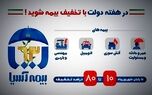 بیمه آسیا ۱۰ تا ۸۰ درصد تخفیف می دهد