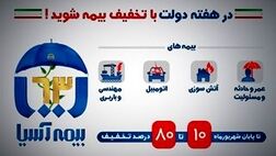 بیمه آسیا ۱۰ تا ۸۰ درصد تخفیف می دهد