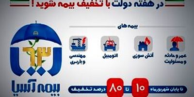 بیمه آسیا ۱۰ تا ۸۰ درصد تخفیف می دهد