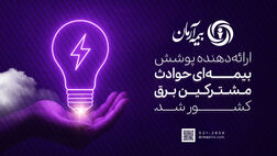 بیمه آرمان، ارائه‌دهنده پوشش بیمه‌ای حوادث مشترکین برق کشور شد
