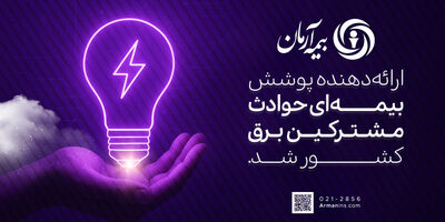 بیمه آرمان، ارائه‌دهنده پوشش بیمه‌ای حوادث مشترکین برق کشور شد
