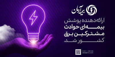 افتخاری دیگر برای خانواده بزرگ بیمه آرمان
