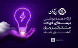 بیمه آرمان، ارائه‌دهنده پوشش بیمه‌ای حوادث مشترکین برق کشور شد
