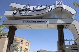 دانشگاه فرهنگیان اطلاعیه داد