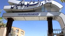 دانشگاه فرهنگیان اطلاعیه داد