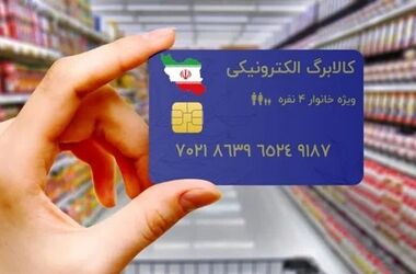 آغاز توزیع کالابرگ تیرماه + جدول زمان‌بندی شارژ حساب‌ها 