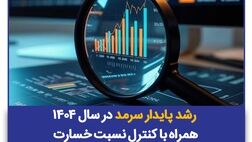 رشد پایدار سرمد در سال ۱۴۰۴ همراه با کنترل نسبت خسارت
