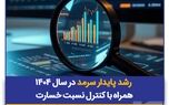 رشد پایدار سرمد در سال ۱۴۰۴ همراه با کنترل نسبت خسارت
