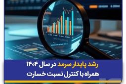 رشد پایدار سرمد در سال ۱۴۰۴ همراه با کنترل نسبت خسارت
