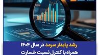 رشد پایدار سرمد در سال ۱۴۰۴ همراه با کنترل نسبت خسارت
