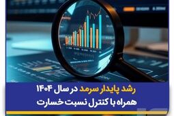 رشد پایدار سرمد در سال ۱۴۰۴ همراه با کنترل نسبت خسارت
