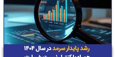 رشد پایدار سرمد در سال ۱۴۰۴ همراه با کنترل نسبت خسارت
