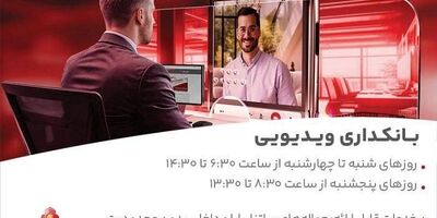 بانکداری ویدیویی بانک ملت مورد استقبال مشتریان قرار گرفت