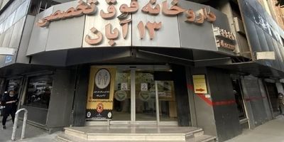  نحوه تحویل داروهای خاص با جابجایی بیماران