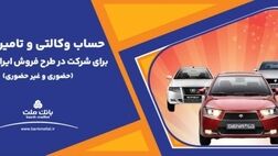 آغاز دور جدید فروش محصولات ایران خودرو با حساب وکالتی بانک ملت