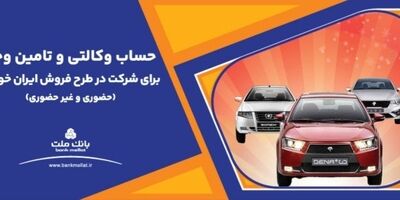 آغاز دور جدید فروش محصولات ایران خودرو با حساب وکالتی بانک ملت