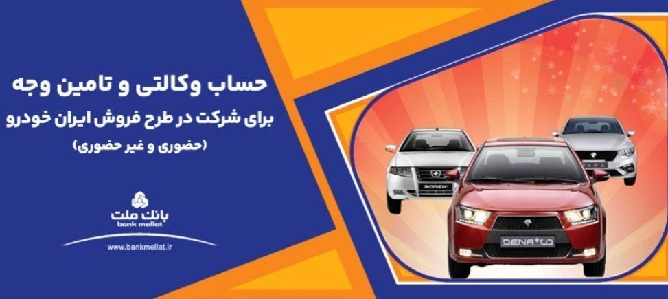 آغاز دور جدید فروش محصولات ایران خودرو با حساب وکالتی بانک ملت