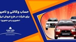آغاز دور جدید فروش محصولات ایران خودرو با حساب وکالتی بانک ملت