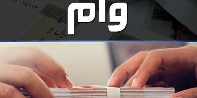 پرداخت ۴۴ هزار میلیارد تومان وام ازدواج از ابتدای امسال تاکنون

