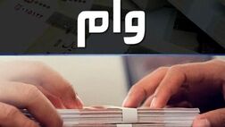 پرداخت ۴۴ هزار میلیارد تومان وام ازدواج از ابتدای امسال تاکنون
