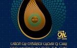 حضور بیمه البرز در بیست و نهمین نمایشگاه نفت، گاز، پالایش و پتروشیمی

