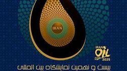 حضور بیمه البرز در بیست و نهمین نمایشگاه نفت، گاز، پالایش و پتروشیمی
