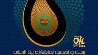 حضور بیمه البرز در بیست و نهمین نمایشگاه نفت، گاز، پالایش و پتروشیمی
