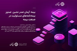 بیمه آرمان صدر نشین صدور بیمه‌نامه‌های مسئولیت در صنعت بیمه
