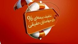 اعطای طرح تخفیف بیمه‌ای برای سهامداران حقیقی بیمه نوین