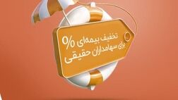 اعطای طرح تخفیف بیمه‌ای برای سهامداران حقیقی بیمه نوین