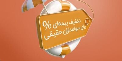 اعطای طرح تخفیف بیمه‌ای برای سهامداران حقیقی بیمه نوین