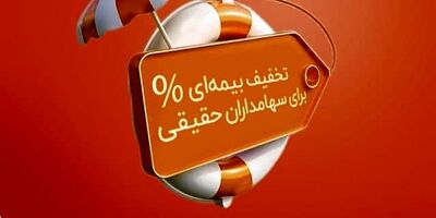 اعطای طرح تخفیف بیمه‌ای برای سهامداران حقیقی بیمه نوین