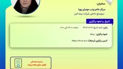 چهارمین کارگاه‌ آموزشی پیش‌رویداد همایش بیمه و توسعه 1402 با عنوان قیمت گذاری و امور مالی تکافل، درس‌هایی از کشور مالزی