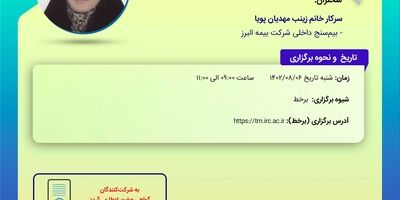 چهارمین کارگاه‌ آموزشی پیش‌رویداد همایش بیمه و توسعه 1402 با عنوان قیمت گذاری و امور مالی تکافل، درس‌هایی از کشور مالزی