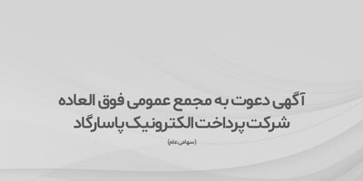 آگهی دعوت به مجمع عمومی فوق العاده
