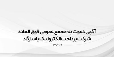 آگهی دعوت به مجمع عمومی عادی سالیانه شرکت پرداخت الکترونیک پاسارگاد
