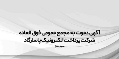 آگهی دعوت به مجمع عمومی فوق العاده
