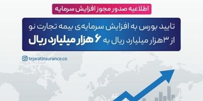 چراغ سبز سازمان بورس به سرمایه ۶۰۰ میلیاردتومانی بیمه تجارت‌نو