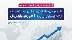 چراغ سبز سازمان بورس به سرمایه ۶۰۰ میلیاردتومانی بیمه تجارت‌نو