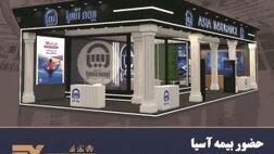 حضور بیمه آسیا در نمایشگاه بین المللی صنعت مالی
