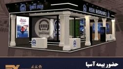 حضور بیمه آسیا در نمایشگاه بین المللی صنعت مالی
