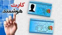 کارت هوشمند سلامت دستمایه مجرمان سایبری برای کلاهبرداری از شهروندان