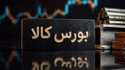 زمان معاملات بازارهای مالی بورس کالا یک ساعت افزایش می‌یابد 